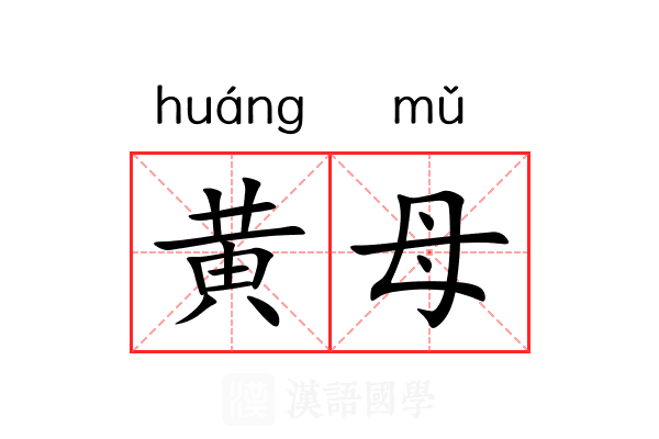 黄母 黄母