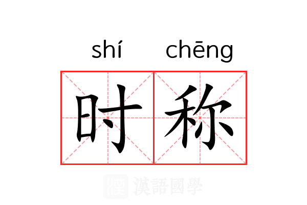 时称 时称