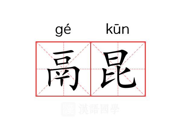 鬲昆