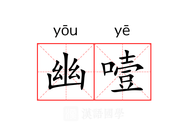 幽噎