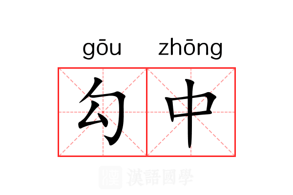 勾中 勾中