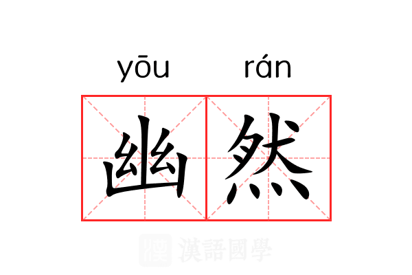 幽然 幽然