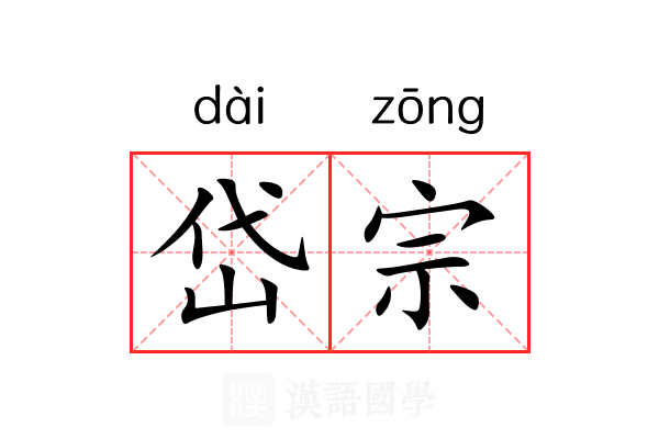 岱宗
