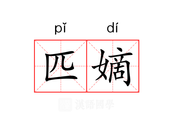 匹嫡 匹嫡