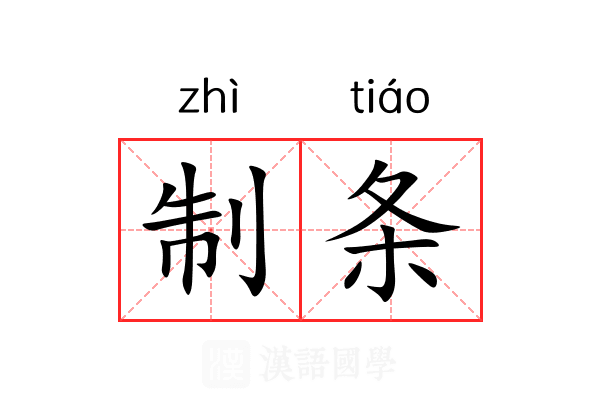 制条 制条