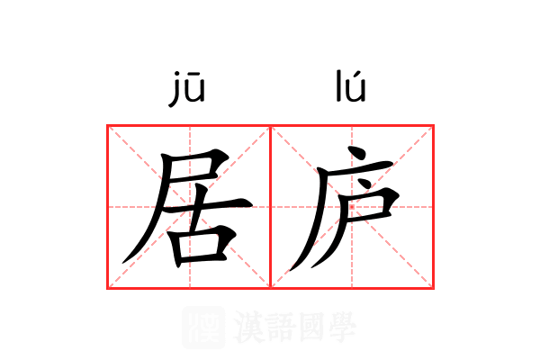 居庐 居庐