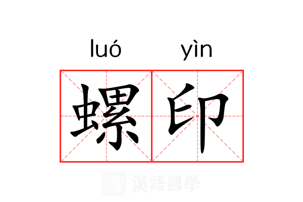 螺印 螺印