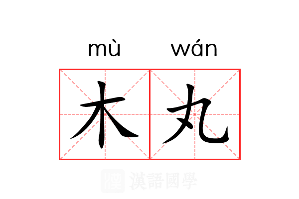 木丸 木丸