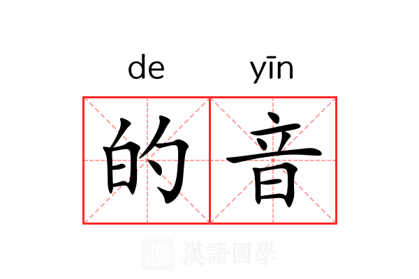 的音