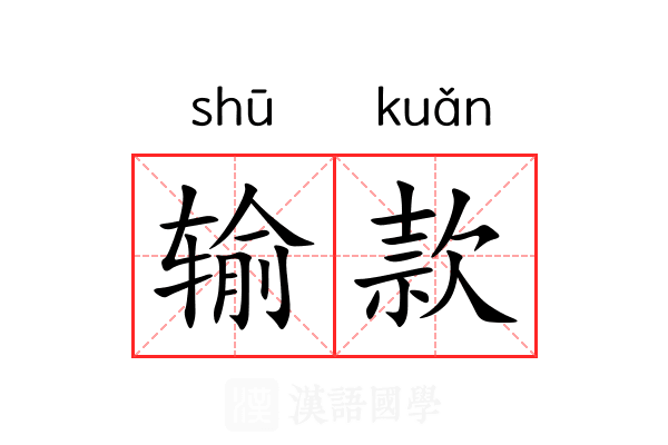 输款 输款