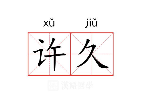 许久