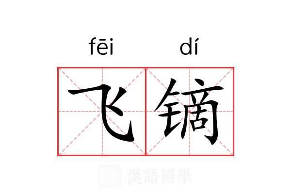 飞镝