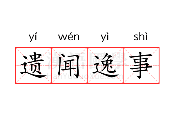 遗闻逸事 遗闻逸事