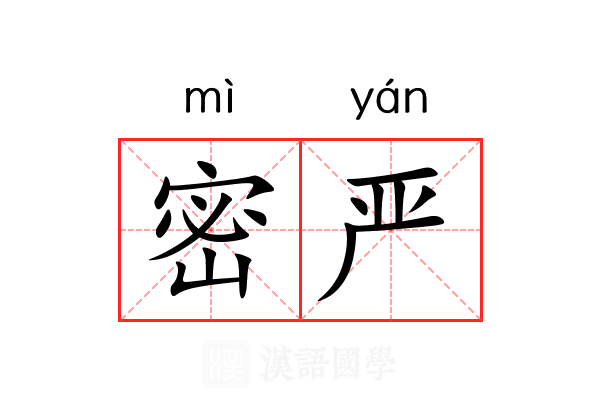 密严 密严