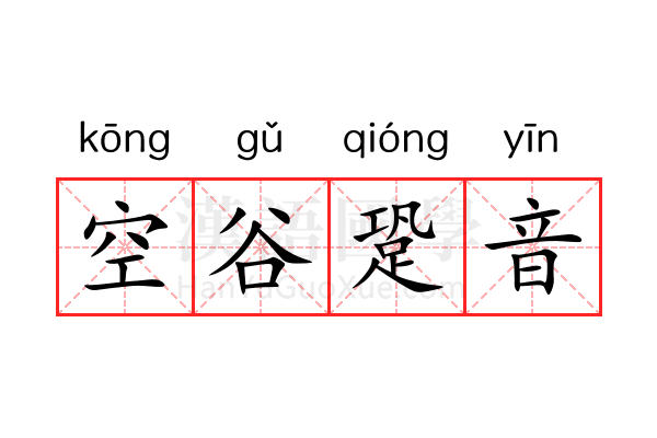 空谷跫音 空谷跫音