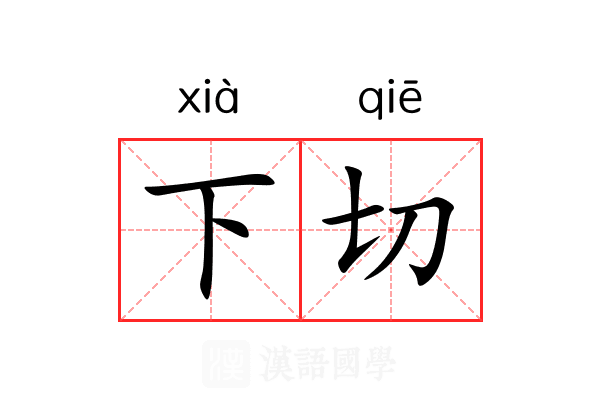下切 下切