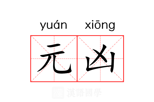 元凶
