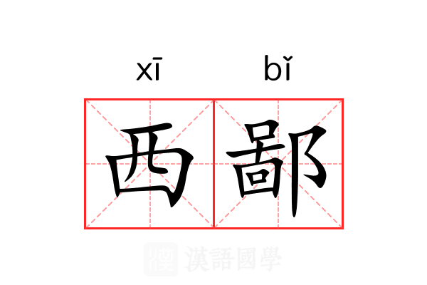 西鄙