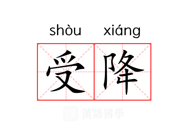 受降