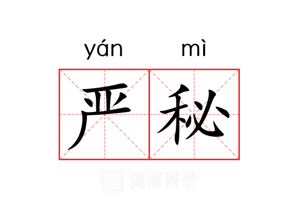 严秘 严秘