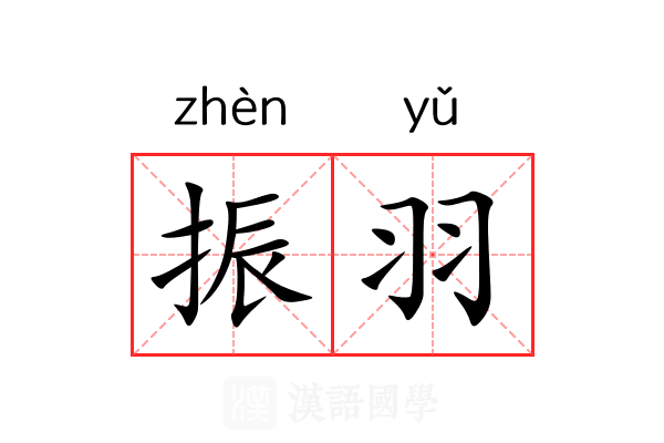 振羽 振羽