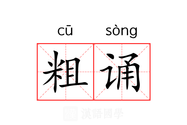 粗诵 粗诵