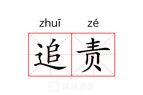 追责 追责