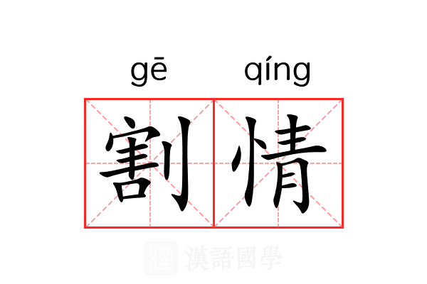 割情 割情