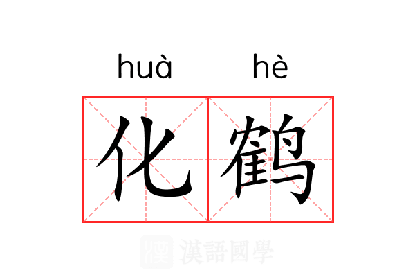 化鹤 化鹤