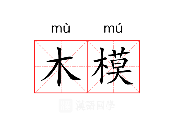 木模 木模