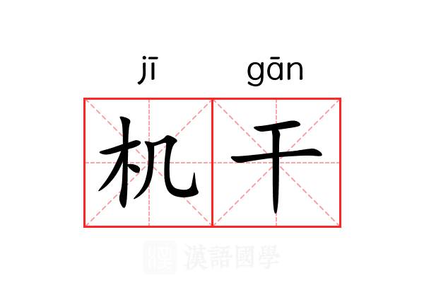 机干 机干