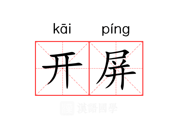 开屏