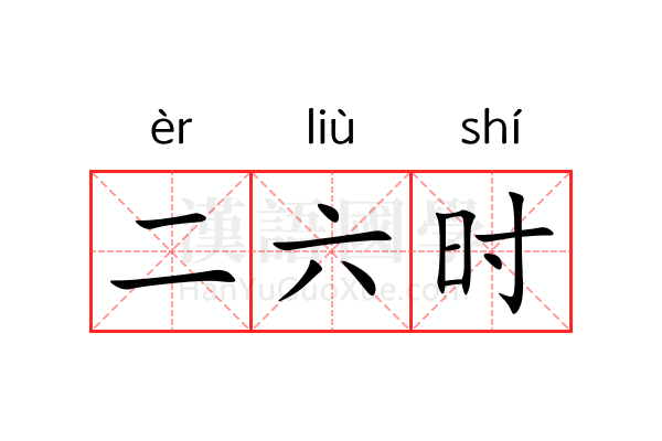 二六时 二六时
