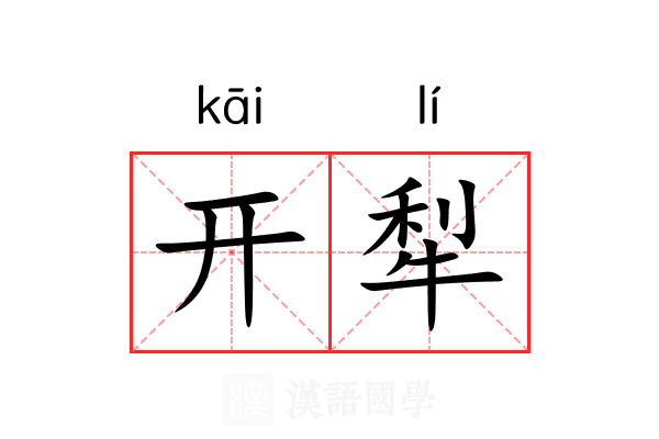 开犁 开犁