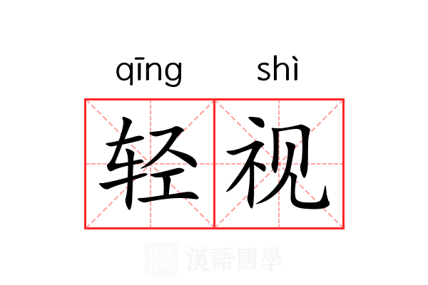轻视