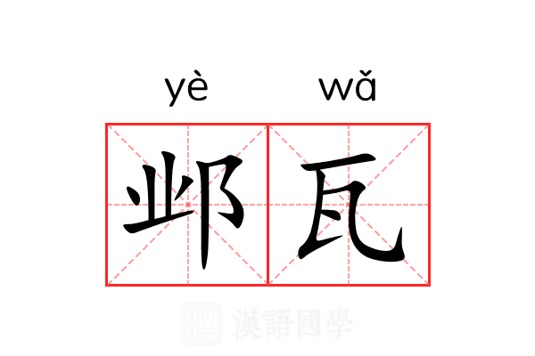 邺瓦