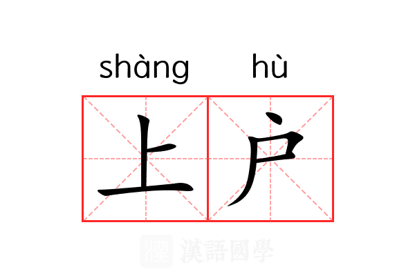 上户