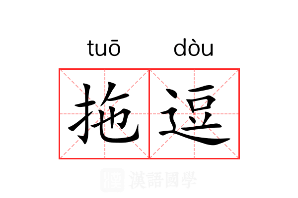 拖逗