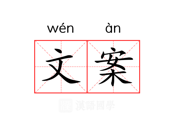文案