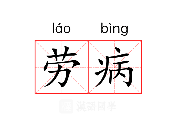 劳病 劳病