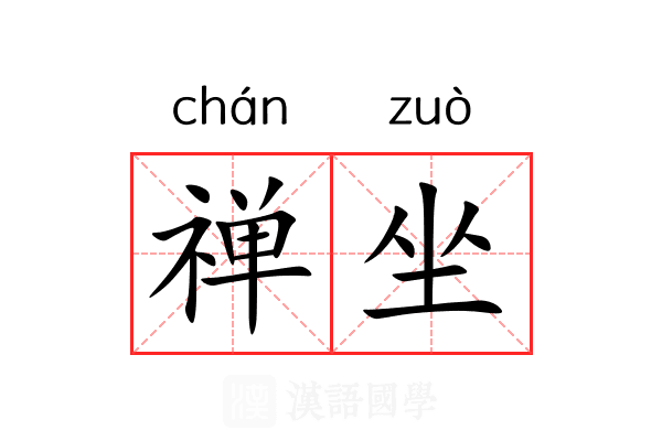 禅坐 禅坐