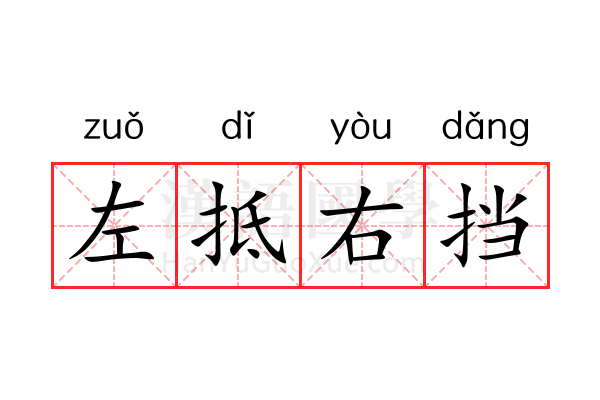 左抵右挡 左抵右挡