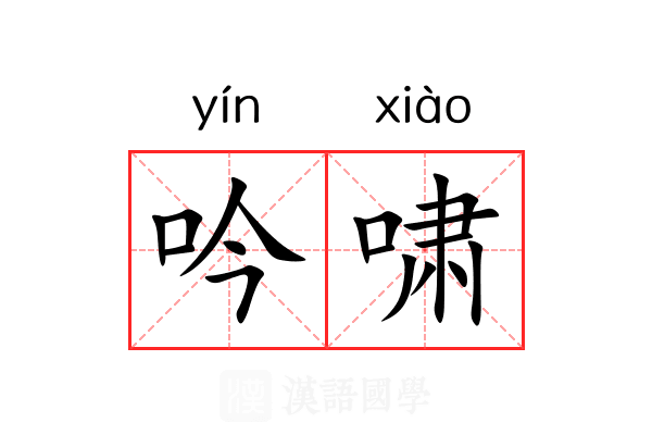 吟啸 吟啸