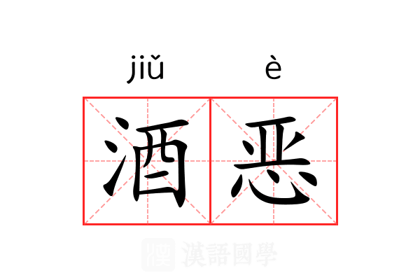 酒恶