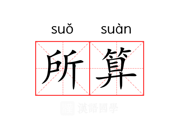 所算 所算
