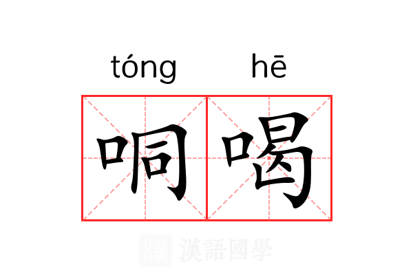 哃喝