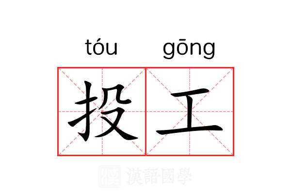 投工 投工