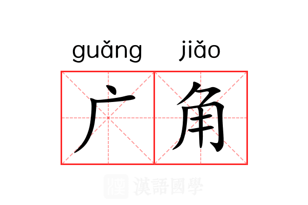 广角 广角
