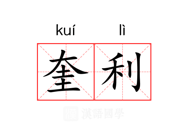 奎利 奎利