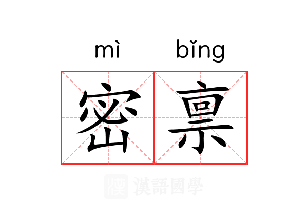 密禀 密禀